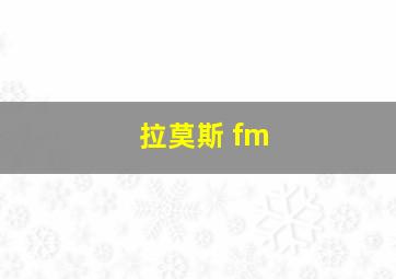 拉莫斯 fm